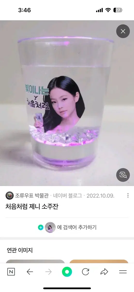 제니 처음처럼 소주잔